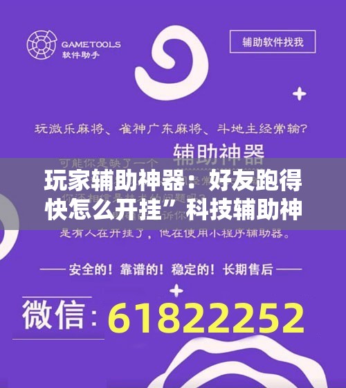 玩家辅助神器：好友跑得快怎么开挂”科技辅助神器手机版
