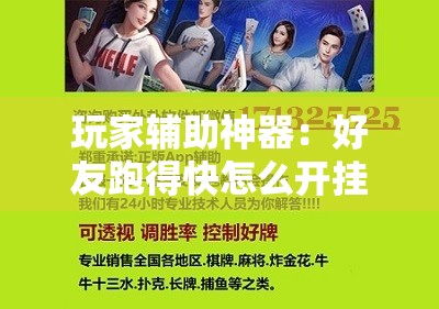 玩家辅助神器：好友跑得快怎么开挂”科技辅助神器手机版