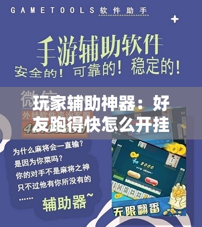 玩家辅助神器：好友跑得快怎么开挂	”科技辅助神器手机版