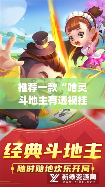 推荐一款“哈灵斗地主有透视挂吗”开挂(透视)最新辅助详细