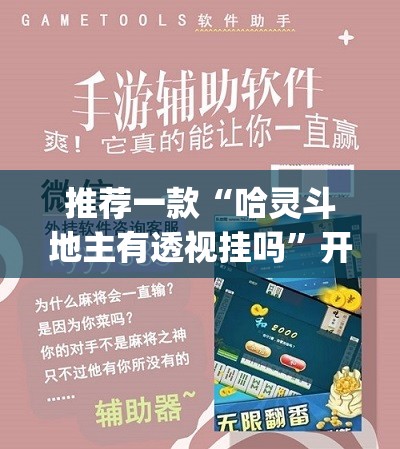 推荐一款“哈灵斗地主有透视挂吗”开挂(透视)最新辅助详细