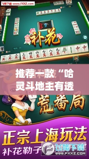 推荐一款“哈灵斗地主有透视挂吗	”开挂(透视)最新辅助详细