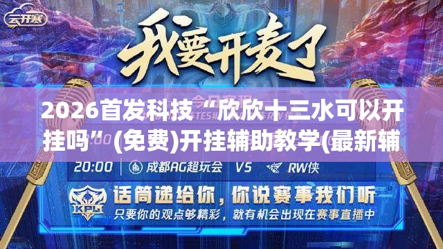 2026首发科技“欣欣十三水可以开挂吗”(免费)开挂辅助教学(最新辅助开挂教程)