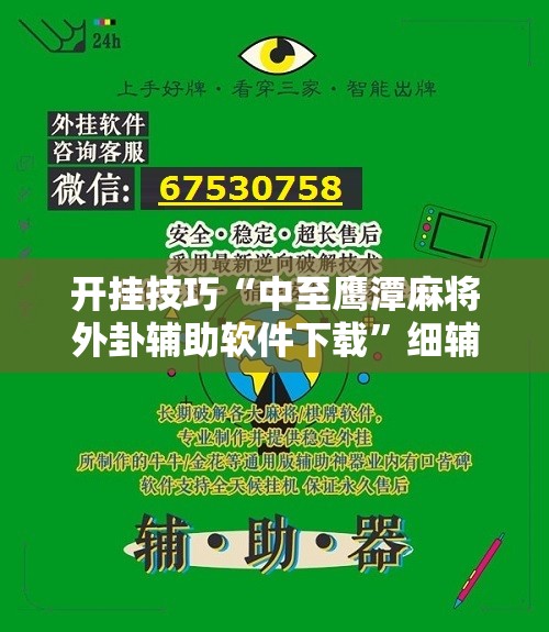 开挂技巧“中至鹰潭麻将外卦辅助软件下载”细辅助教程分享