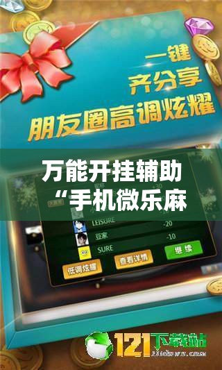 万能开挂辅助“手机微乐麻将怎么控制输赢”详细外挂透视辅助软件教程