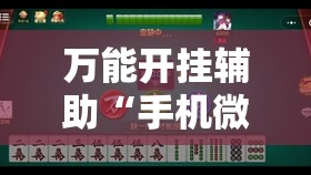 万能开挂辅助“手机微乐麻将怎么控制输赢”详细外挂透视辅助软件教程