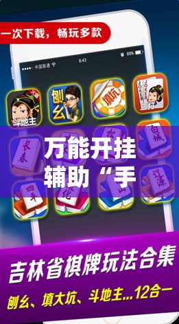 万能开挂辅助“手机微乐麻将怎么控制输赢”详细外挂透视辅助软件教程