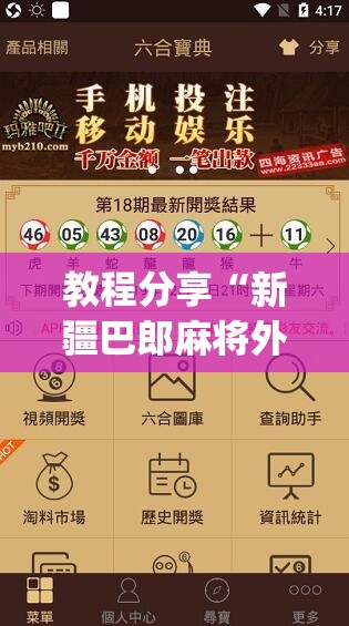 教程分享“新疆巴郎麻将外卦辅助软件下载”(透视挂)辅助下载教程