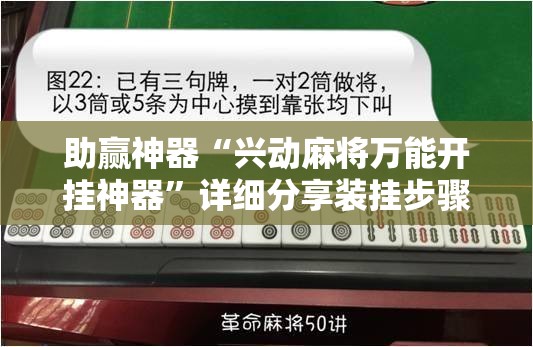 助赢神器“兴动麻将万能开挂神器”详细分享装挂步骤