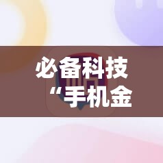 必备科技“手机金花软挂神器”细辅助教程分享