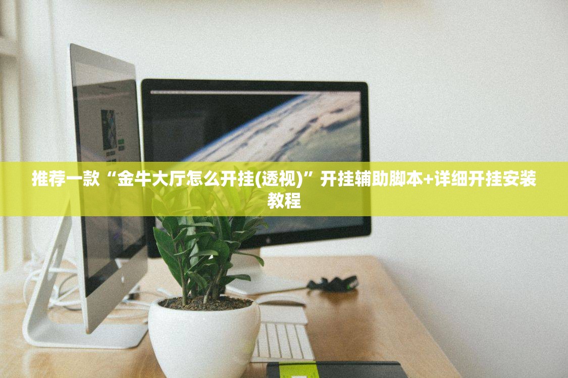 推荐一款“金牛大厅怎么开挂(透视)”开挂辅助脚本+详细开挂安装教程