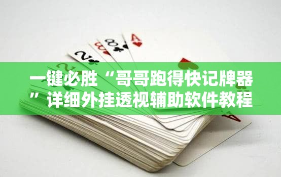 一键必胜“哥哥跑得快记牌器”详细外挂透视辅助软件教程