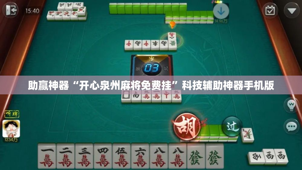助赢神器“开心泉州麻将免费挂”科技辅助神器手机版