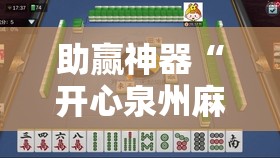 助赢神器“开心泉州麻将免费挂”科技辅助神器手机版