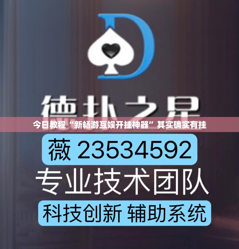 今日教程“新畅游互娱开挂神器”其实确实有挂