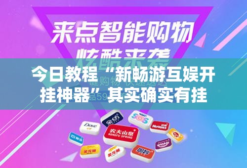 今日教程“新畅游互娱开挂神器”其实确实有挂