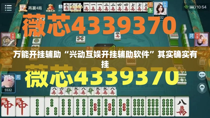 万能开挂辅助“兴动互娱开挂辅助软件”其实确实有挂
