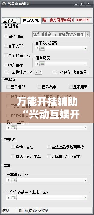 万能开挂辅助“兴动互娱开挂辅助软件”其实确实有挂