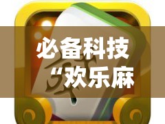 必备科技“欢乐麻将开挂神器”详细开挂教程