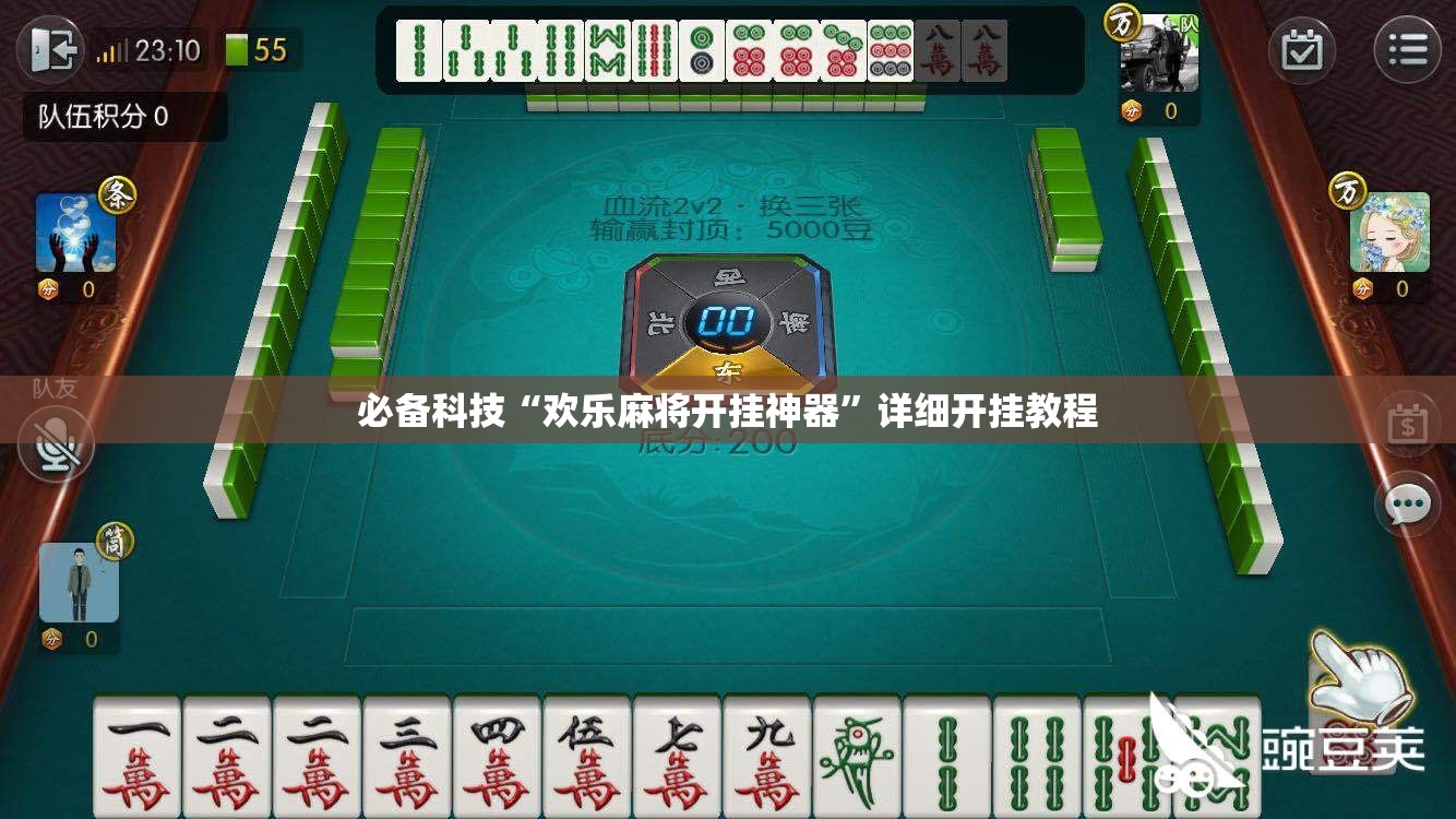 必备科技“欢乐麻将开挂神器”详细开挂教程