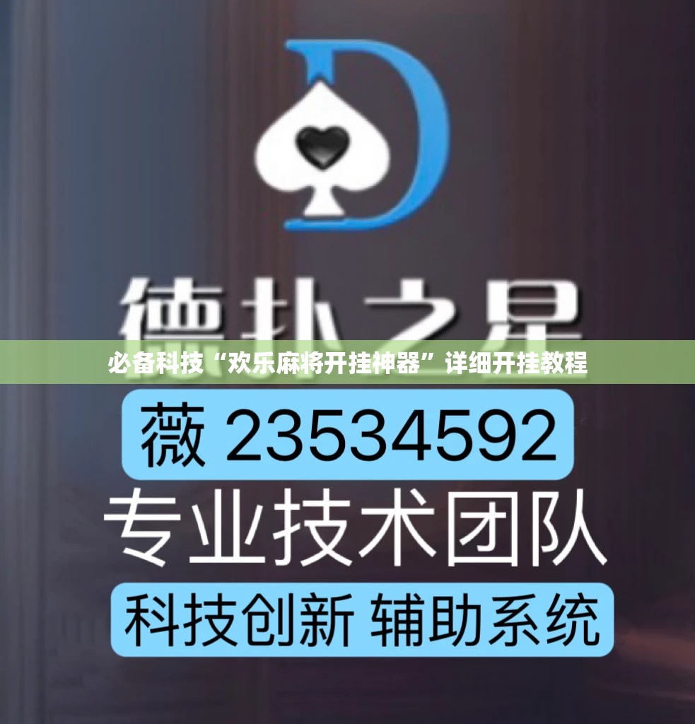 必备科技“欢乐麻将开挂神器”详细开挂教程