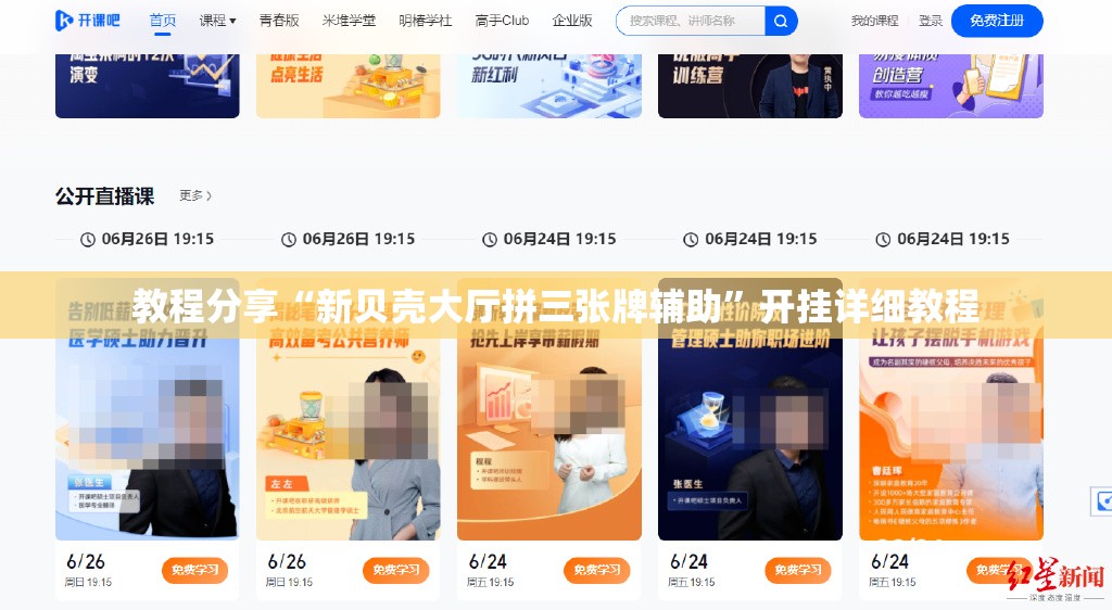 教程分享“新贝壳大厅拼三张牌辅助”开挂详细教程