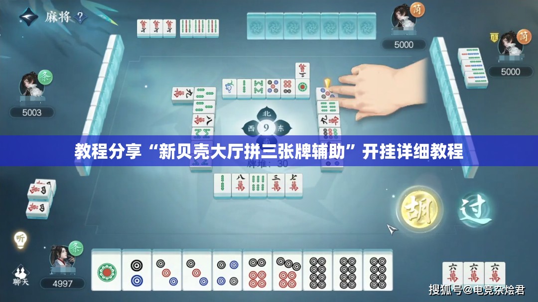 教程分享“新贝壳大厅拼三张牌辅助”开挂详细教程