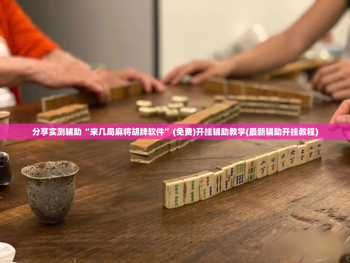 分享实测辅助“来几局麻将胡牌软件”(免费)开挂辅助教学(最新辅助开挂教程)