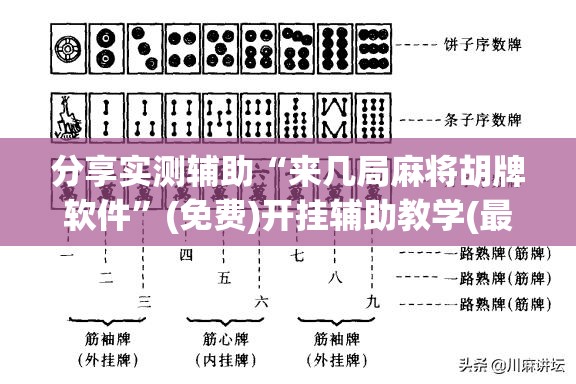 分享实测辅助“来几局麻将胡牌软件”(免费)开挂辅助教学(最新辅助开挂教程)