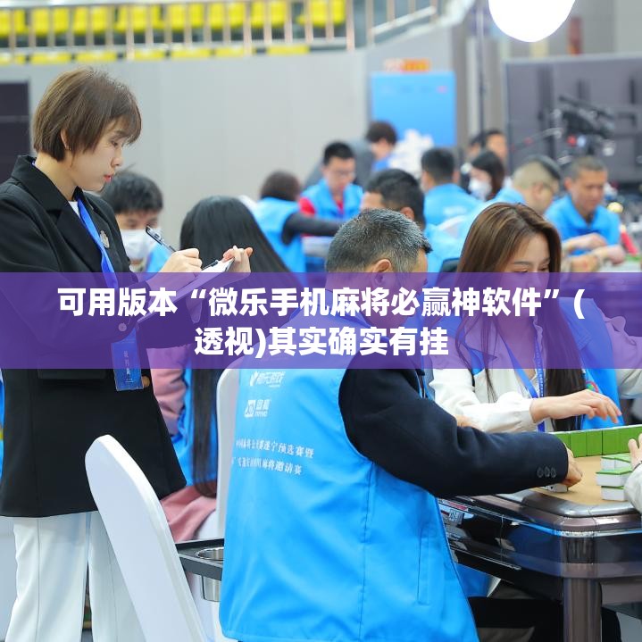 可用版本“微乐手机麻将必赢神软件”(透视)其实确实有挂