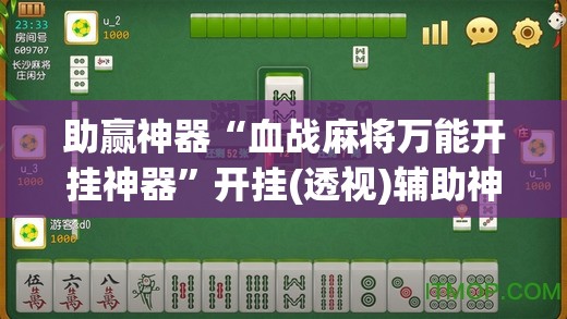 助赢神器“血战麻将万能开挂神器”开挂(透视)辅助神器