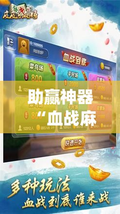 助赢神器“血战麻将万能开挂神器”开挂(透视)辅助神器