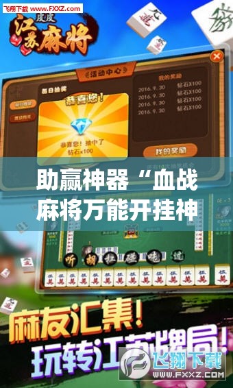 助赢神器“血战麻将万能开挂神器”开挂(透视)辅助神器