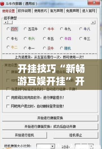 开挂技巧“新畅游互娱开挂”开挂(透视)辅助神器