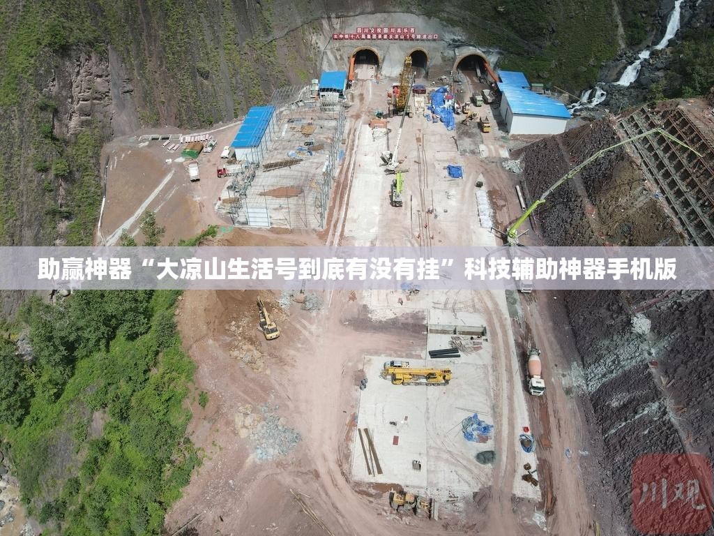 助赢神器“大凉山生活号到底有没有挂”科技辅助神器手机版
