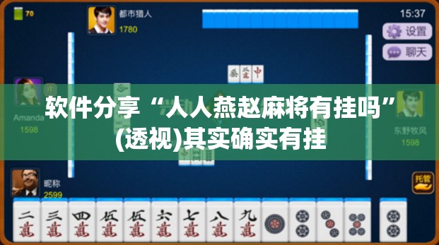 软件分享“人人燕赵麻将有挂吗”(透视)其实确实有挂