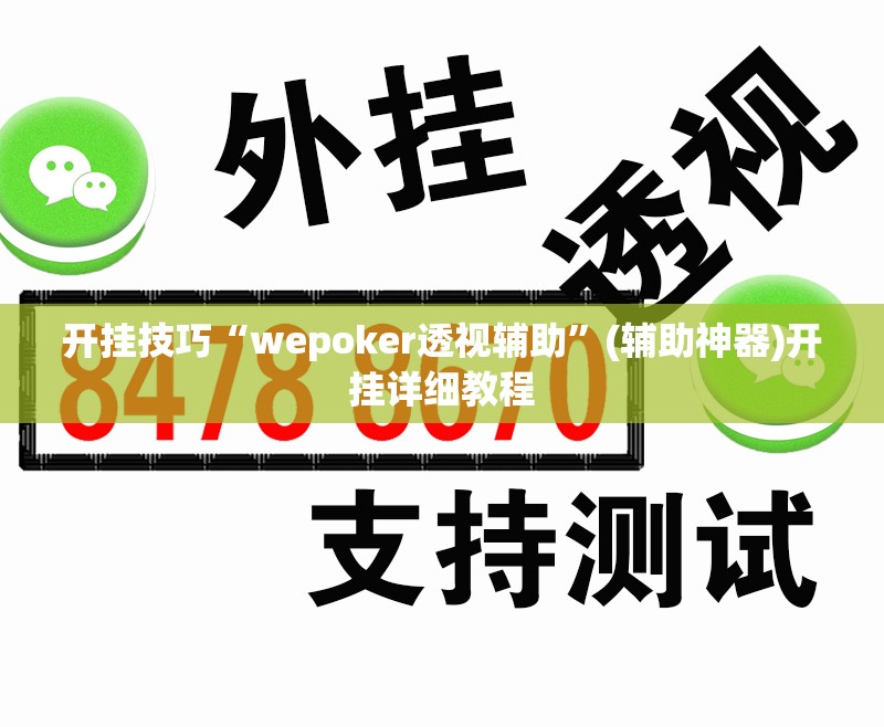 开挂技巧“wepoker透视辅助”(辅助神器)开挂详细教程