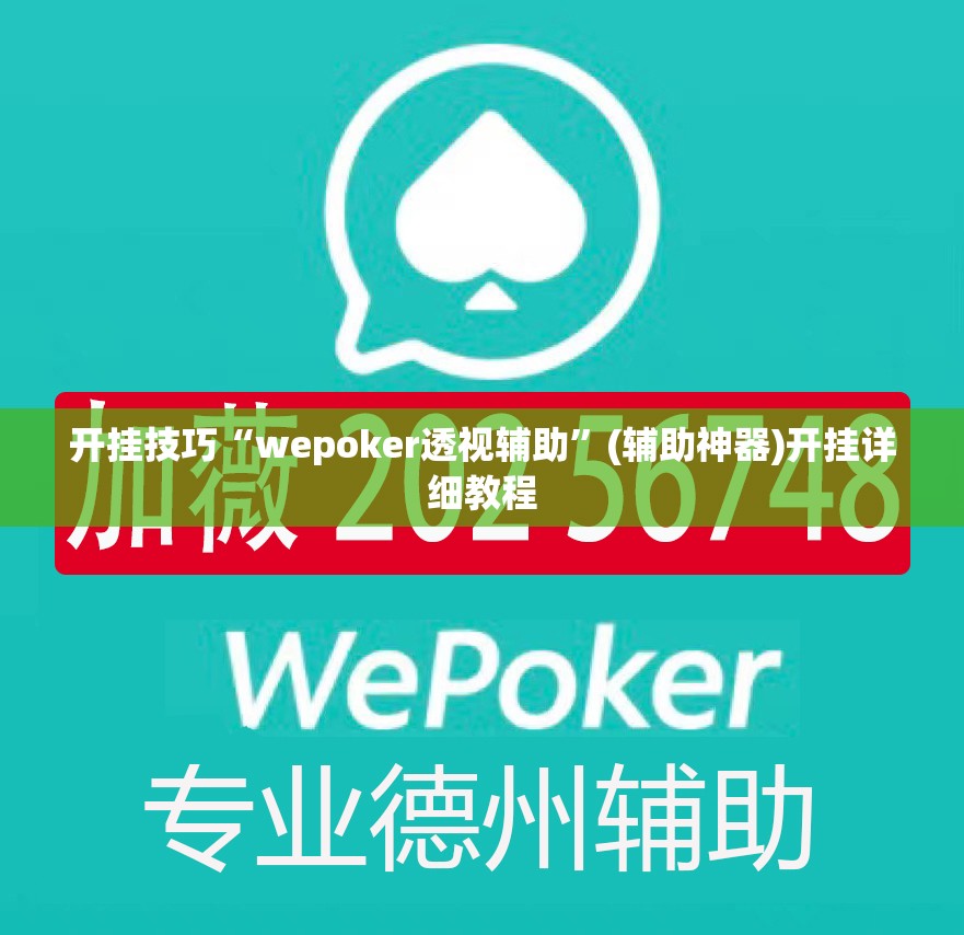 开挂技巧“wepoker透视辅助”(辅助神器)开挂详细教程