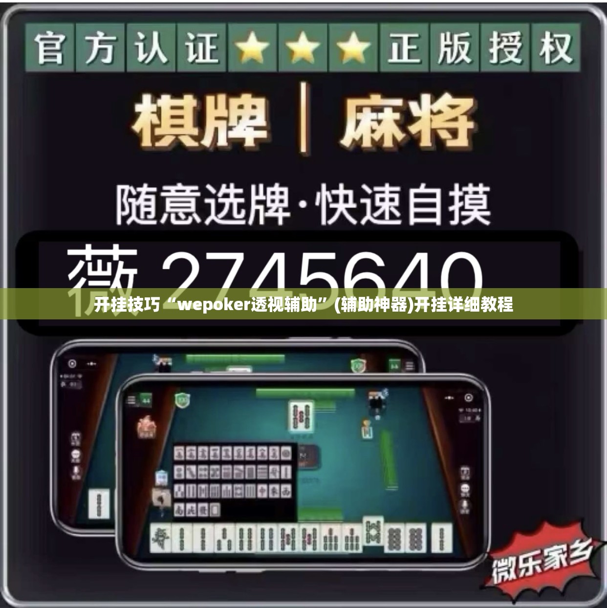开挂技巧“wepoker透视辅助	”(辅助神器)开挂详细教程