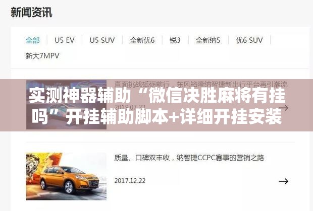实测神器辅助“微信决胜麻将有挂吗”开挂辅助脚本+详细开挂安装教程