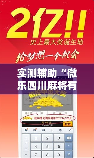 实测辅助“微乐四川麻将有挂吗”详细分享装挂步骤