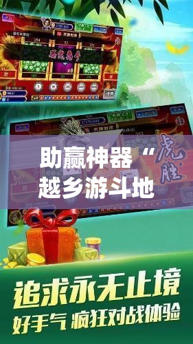 助赢神器“越乡游斗地主十三水万能开挂神器”(免费)开挂辅助教学(最新辅助开挂教程)