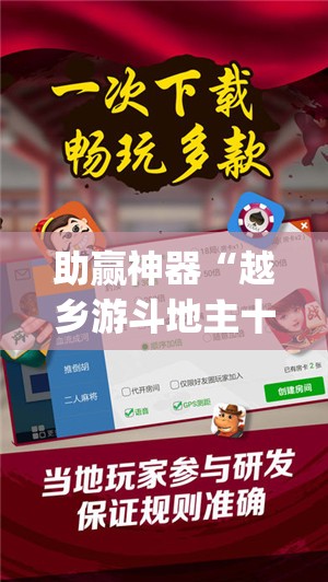 助赢神器“越乡游斗地主十三水万能开挂神器”(免费)开挂辅助教学(最新辅助开挂教程)
