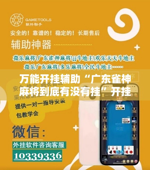 万能开挂辅助“广东雀神麻将到底有没有挂”开挂详细教程