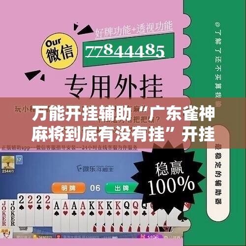 万能开挂辅助“广东雀神麻将到底有没有挂”开挂详细教程