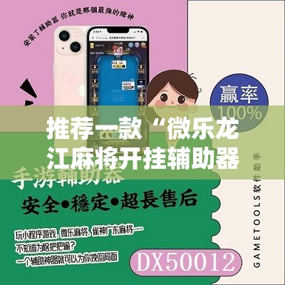 推荐一款“微乐龙江麻将开挂辅助器通用版”开挂辅助脚本+详细开挂安装教程
