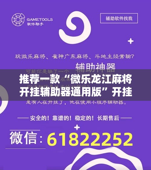 推荐一款“微乐龙江麻将开挂辅助器通用版	”开挂辅助脚本+详细开挂安装教程