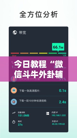 今日教程“微信斗牛外卦辅助软件下载”科技辅助神器手机版