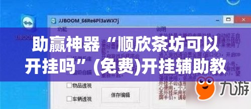 助赢神器“顺欣茶坊可以开挂吗”(免费)开挂辅助教学(最新辅助开挂教程)
