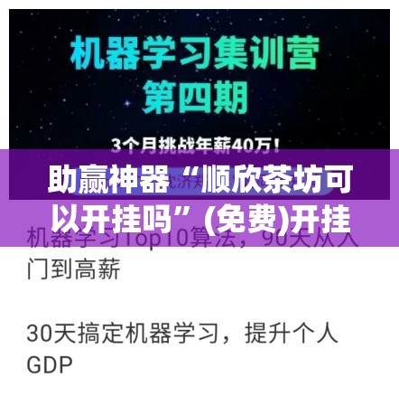 助赢神器“顺欣茶坊可以开挂吗”(免费)开挂辅助教学(最新辅助开挂教程)